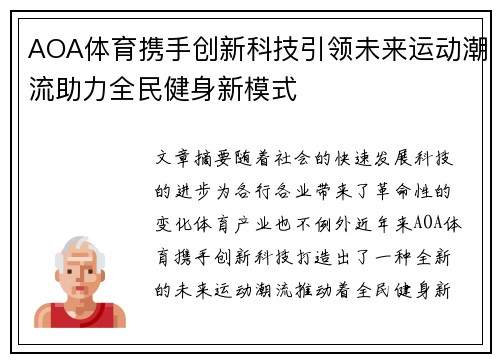 AOA体育携手创新科技引领未来运动潮流助力全民健身新模式
