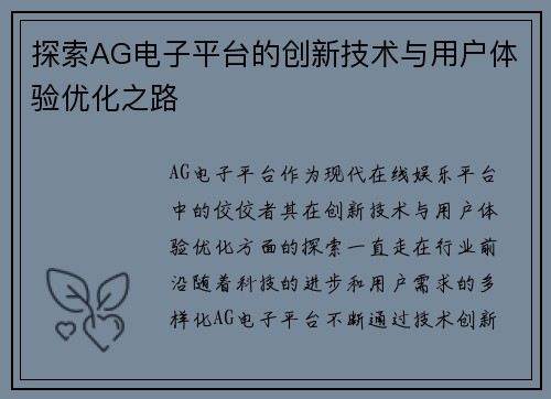 探索AG电子平台的创新技术与用户体验优化之路