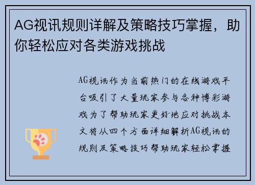AG视讯规则详解及策略技巧掌握，助你轻松应对各类游戏挑战