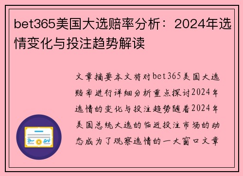 bet365美国大选赔率分析：2024年选情变化与投注趋势解读