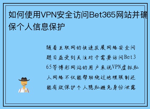 如何使用VPN安全访问Bet365网站并确保个人信息保护