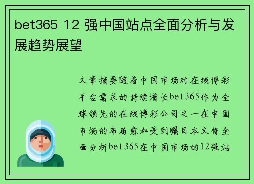 bet365 12 强中国站点全面分析与发展趋势展望