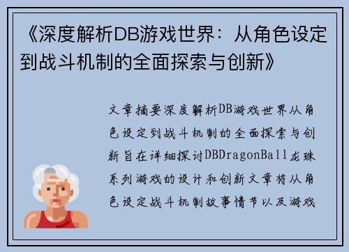 《深度解析DB游戏世界：从角色设定到战斗机制的全面探索与创新》