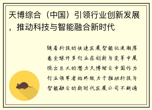 天博综合（中国）引领行业创新发展，推动科技与智能融合新时代