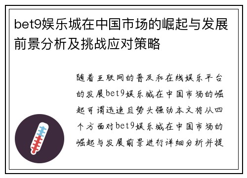 bet9娱乐城在中国市场的崛起与发展前景分析及挑战应对策略