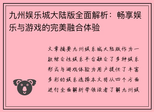 九州娱乐城大陆版全面解析：畅享娱乐与游戏的完美融合体验