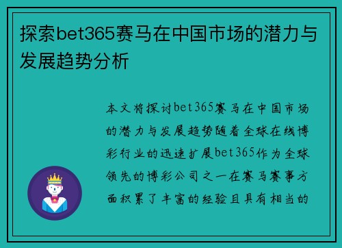 探索bet365赛马在中国市场的潜力与发展趋势分析