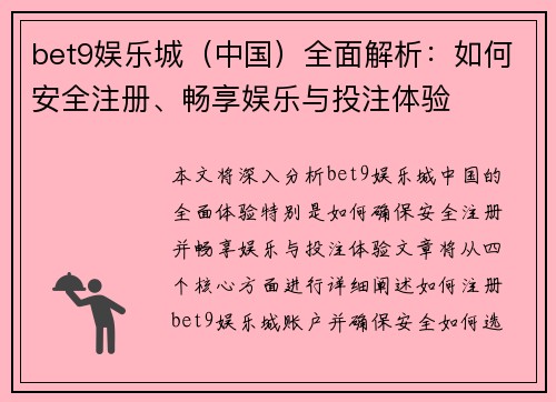 bet9娱乐城（中国）全面解析：如何安全注册、畅享娱乐与投注体验