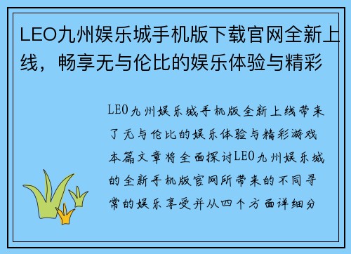 LEO九州娱乐城手机版下载官网全新上线，畅享无与伦比的娱乐体验与精彩游戏