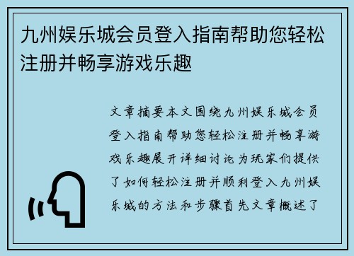 九州娱乐城会员登入指南帮助您轻松注册并畅享游戏乐趣