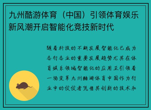 九州酷游体育（中国）引领体育娱乐新风潮开启智能化竞技新时代