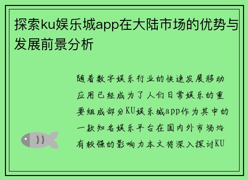 探索ku娱乐城app在大陆市场的优势与发展前景分析