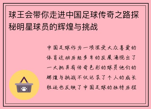 球王会带你走进中国足球传奇之路探秘明星球员的辉煌与挑战
