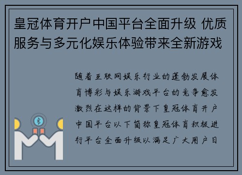 皇冠体育开户中国平台全面升级 优质服务与多元化娱乐体验带来全新游戏体验