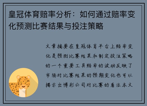 皇冠体育赔率分析：如何通过赔率变化预测比赛结果与投注策略
