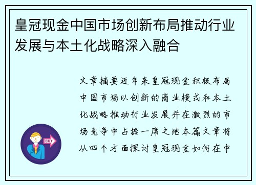 皇冠现金中国市场创新布局推动行业发展与本土化战略深入融合