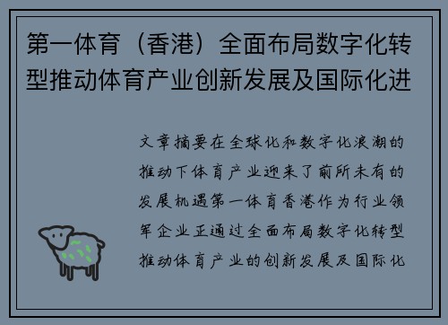 第一体育（香港）全面布局数字化转型推动体育产业创新发展及国际化进程