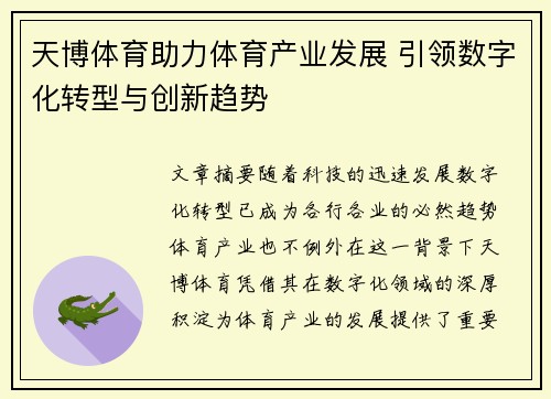天博体育助力体育产业发展 引领数字化转型与创新趋势