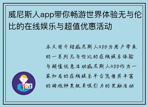 威尼斯人app带你畅游世界体验无与伦比的在线娱乐与超值优惠活动