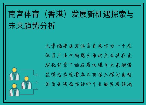 南宫体育（香港）发展新机遇探索与未来趋势分析