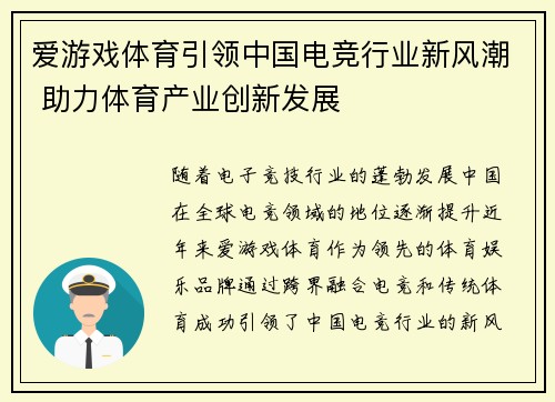 爱游戏体育引领中国电竞行业新风潮 助力体育产业创新发展