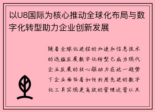 以U8国际为核心推动全球化布局与数字化转型助力企业创新发展