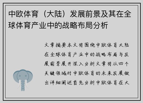 中欧体育（大陆）发展前景及其在全球体育产业中的战略布局分析