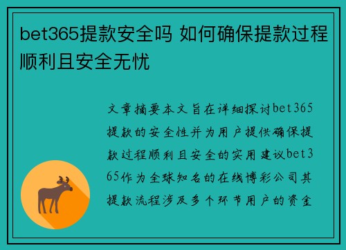 bet365提款安全吗 如何确保提款过程顺利且安全无忧