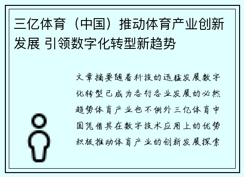 三亿体育（中国）推动体育产业创新发展 引领数字化转型新趋势