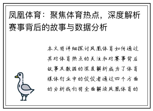 凤凰体育：聚焦体育热点，深度解析赛事背后的故事与数据分析