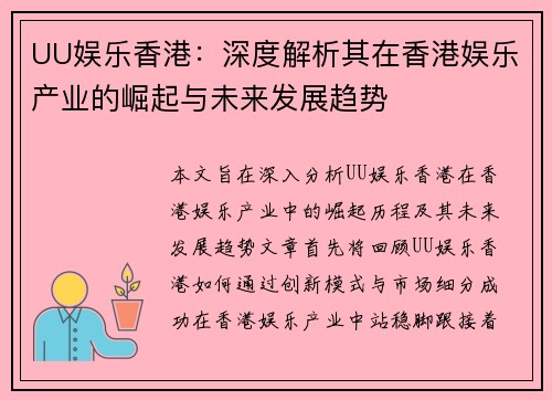 UU娱乐香港：深度解析其在香港娱乐产业的崛起与未来发展趋势