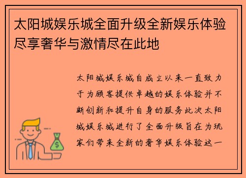 太阳城娱乐城全面升级全新娱乐体验尽享奢华与激情尽在此地