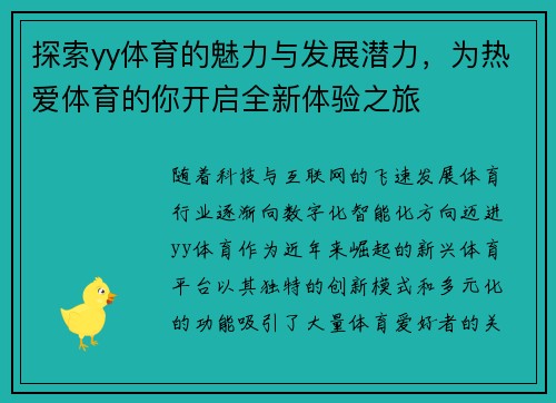 探索yy体育的魅力与发展潜力，为热爱体育的你开启全新体验之旅