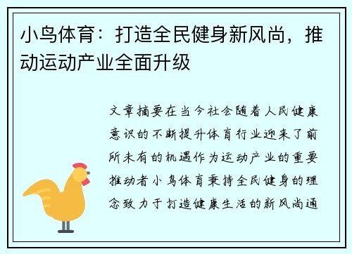 小鸟体育：打造全民健身新风尚，推动运动产业全面升级
