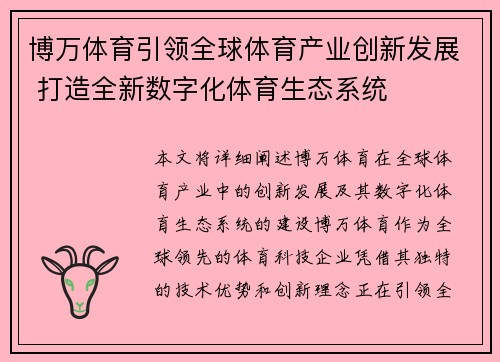 博万体育引领全球体育产业创新发展 打造全新数字化体育生态系统