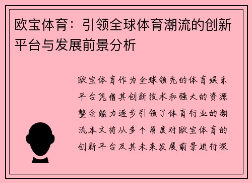 欧宝体育：引领全球体育潮流的创新平台与发展前景分析