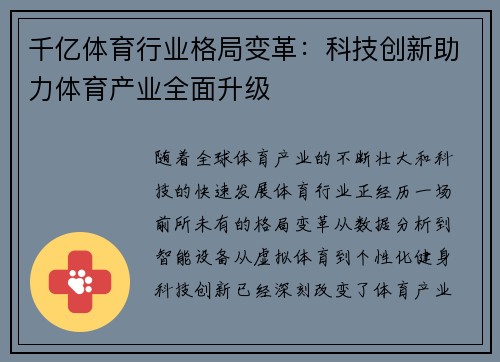 千亿体育行业格局变革：科技创新助力体育产业全面升级