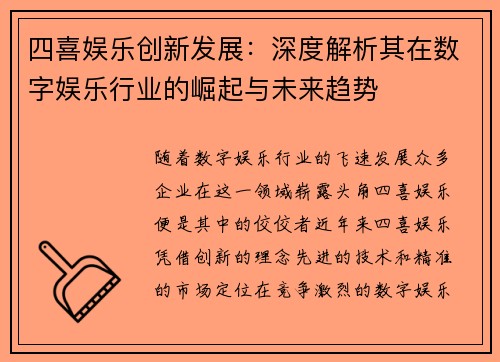 四喜娱乐创新发展：深度解析其在数字娱乐行业的崛起与未来趋势