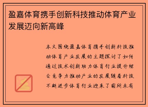 盈嘉体育携手创新科技推动体育产业发展迈向新高峰