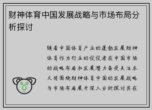 财神体育中国发展战略与市场布局分析探讨