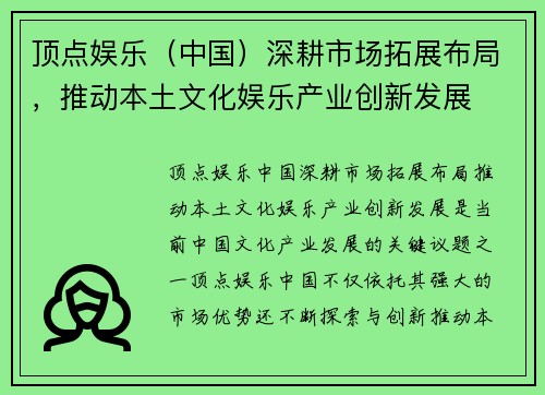 顶点娱乐（中国）深耕市场拓展布局，推动本土文化娱乐产业创新发展
