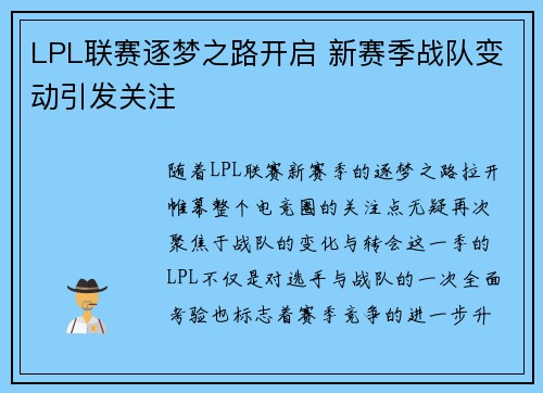 LPL联赛逐梦之路开启 新赛季战队变动引发关注