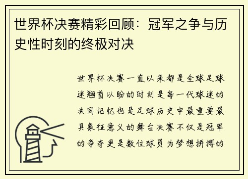 世界杯决赛精彩回顾：冠军之争与历史性时刻的终极对决