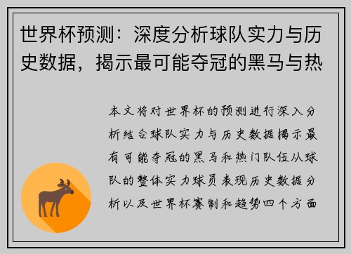 世界杯预测：深度分析球队实力与历史数据，揭示最可能夺冠的黑马与热门队伍