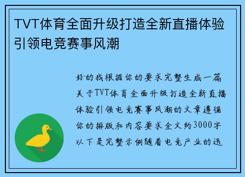 TVT体育全面升级打造全新直播体验 引领电竞赛事风潮