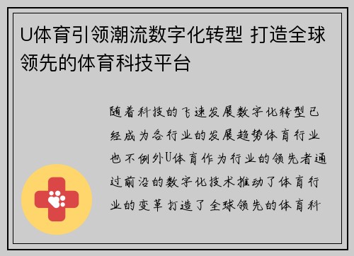 U体育引领潮流数字化转型 打造全球领先的体育科技平台