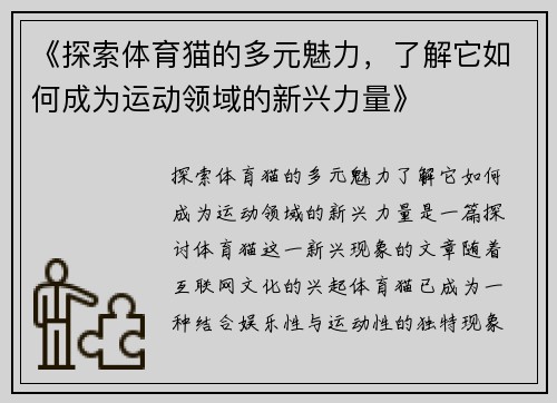 《探索体育猫的多元魅力，了解它如何成为运动领域的新兴力量》