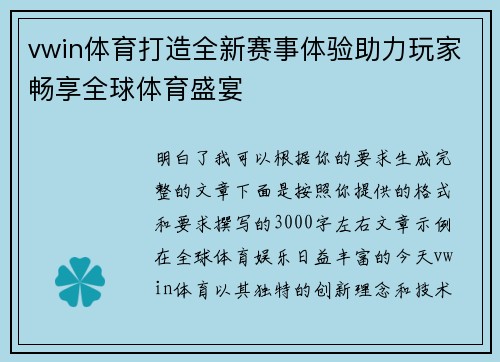 vwin体育打造全新赛事体验助力玩家畅享全球体育盛宴 vwin体育打造全新赛事体验助力玩家畅享全球体育盛宴