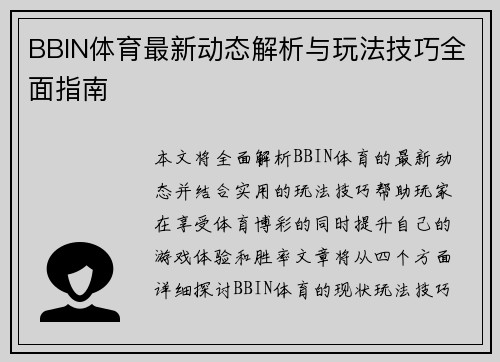 BBIN体育最新动态解析与玩法技巧全面指南