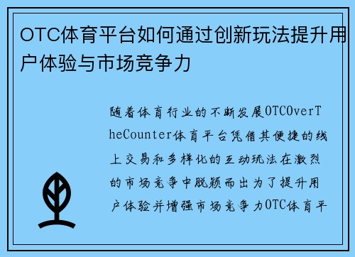OTC体育平台如何通过创新玩法提升用户体验与市场竞争力